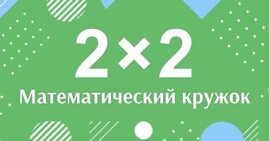 123 математический кружок. Приглашаем в математический кружок. «Математический кружок» Спивака. Математический кружок Балашиха.